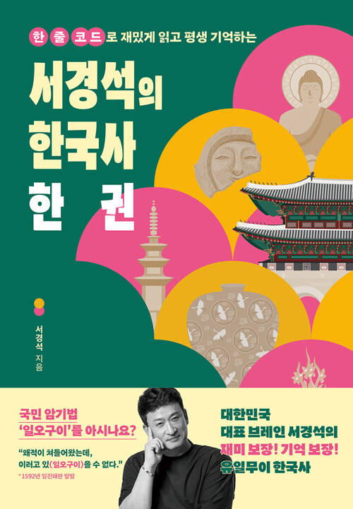 (한 줄 코드로 재밌게 읽고 평생 기억하는) 서경석의 한국사 한 권 표지