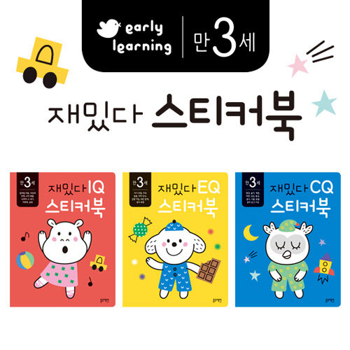 만 3세 재밌다 IQ.EQ.CQ 스티커북 세트 - 전3권 - early learning 표지