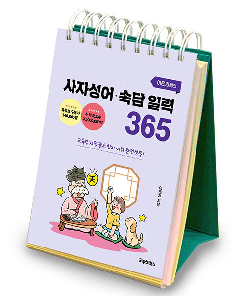 이은경쌤의 사자성어 속담 일력 365 표지