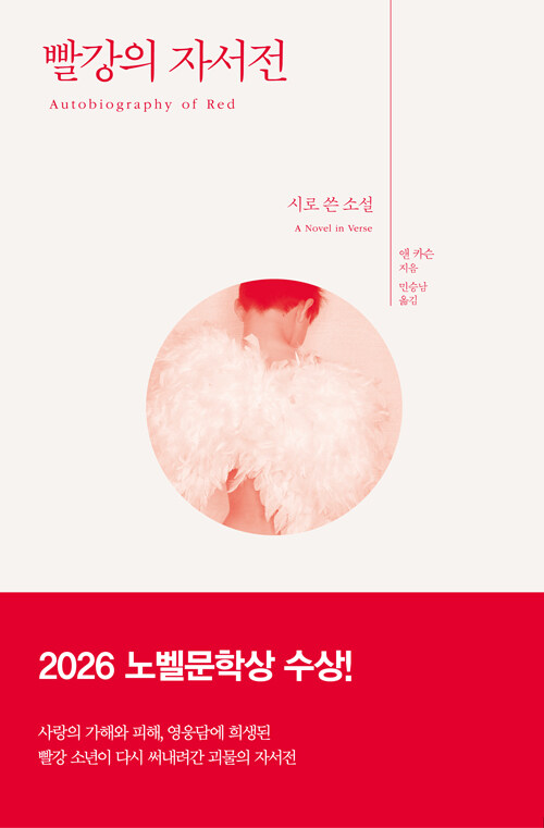 빨강의 자서전 표지
