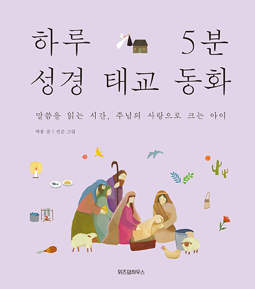 하루 5분 성경 태교 동화 표지