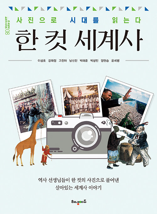 한 컷 세계사 표지