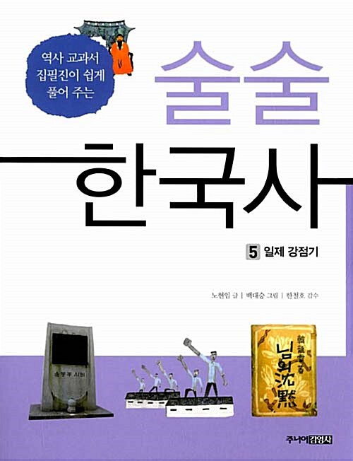 술술 한국사 5 표지