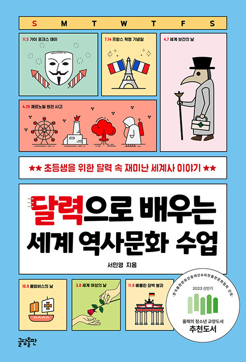 달력으로 배우는 세계 역사 수업 표지