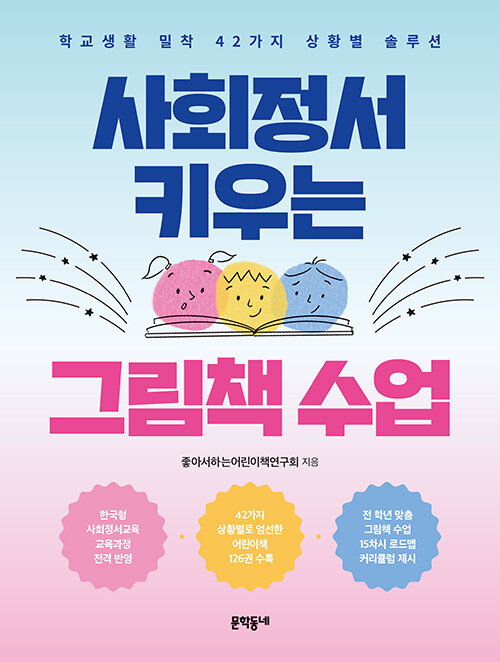 사회정서 키우는 그림책 수업 표지