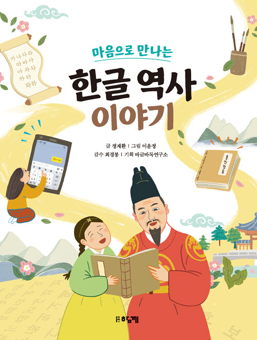 마음으로 만나는 한글 역사 이야기 표지