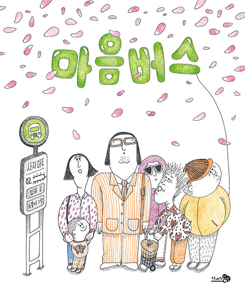 마음버스 표지