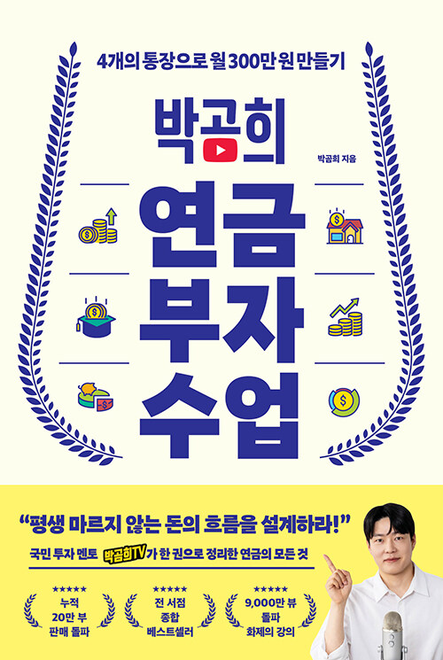 박곰희 연금 부자 수업 표지