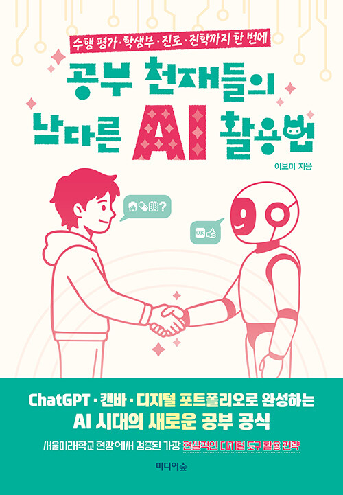 공부 천재들의 남다른 AI 활용법 표지