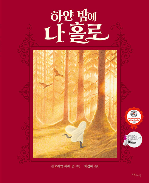 하얀 밤에 나 홀로 표지