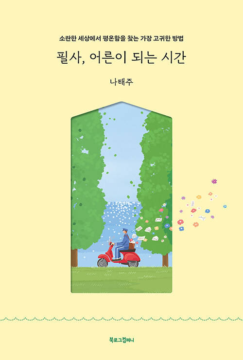 필사, 어른이 되는 시간 표지