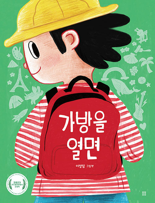 가방을 열면 표지