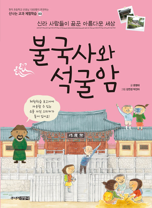 신라 사람들이 꿈꾼 아름다운 세상 불국사와 석굴암 표지