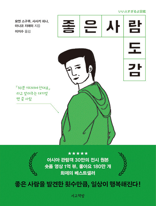 좋은 사람 도감 표지