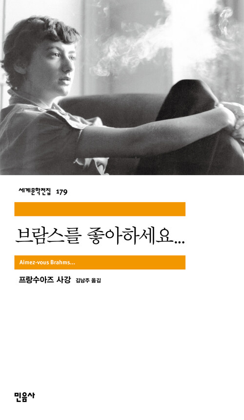 브람스를 좋아하세요  표지