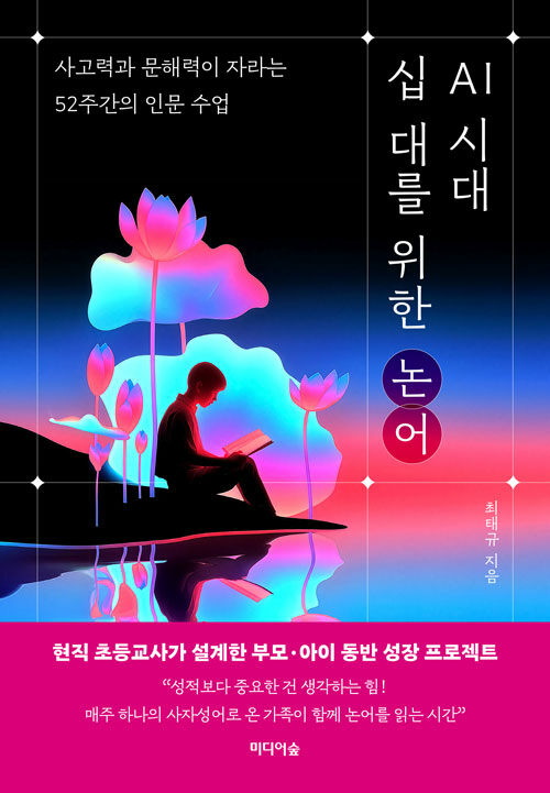 AI 시대, 십 대를 위한 논어 표지