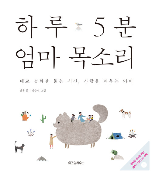 하루 5분 엄마 목소리 표지