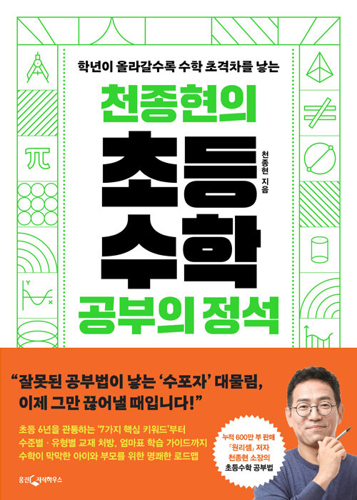 (학년이 올라갈수록 수학 초격차를 낳는) 천종현의 초등수학 공부의 정석 표지