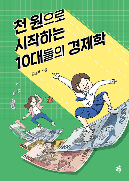 천 원으로 시작하는 10대들의 경제학 표지
