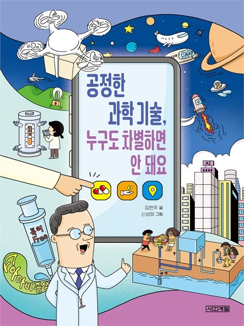 공정한 기술, 누구도 차별하면 안 돼요 표지