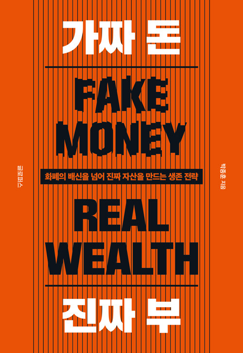 가짜돈 진짜부 표지