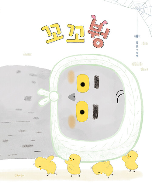 꼬꼬붱 표지