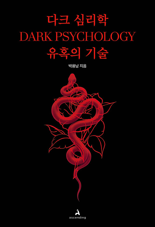 다크 심리학 : 유혹의 기술 표지