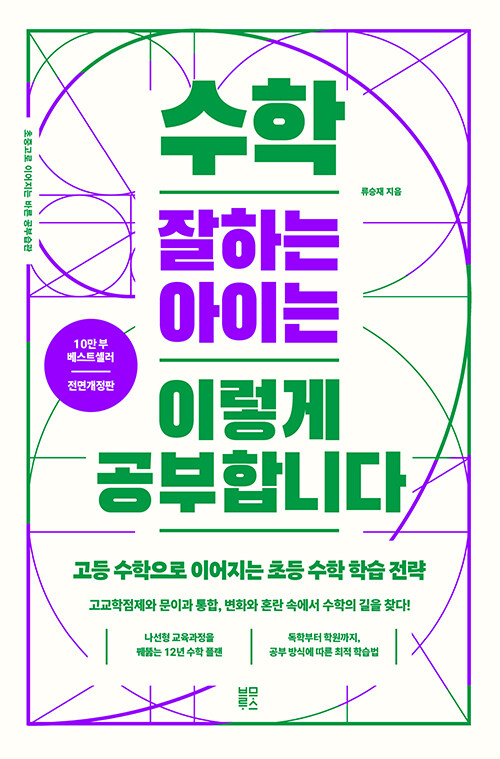 수학 잘하는 아이는 이렇게 공부합니다 표지