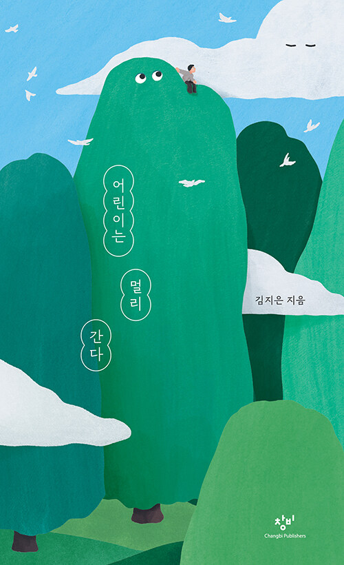 어린이는 멀리 간다 표지