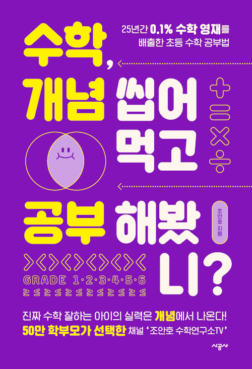 수학, 개념 씹어먹고 공부해봤니? 표지