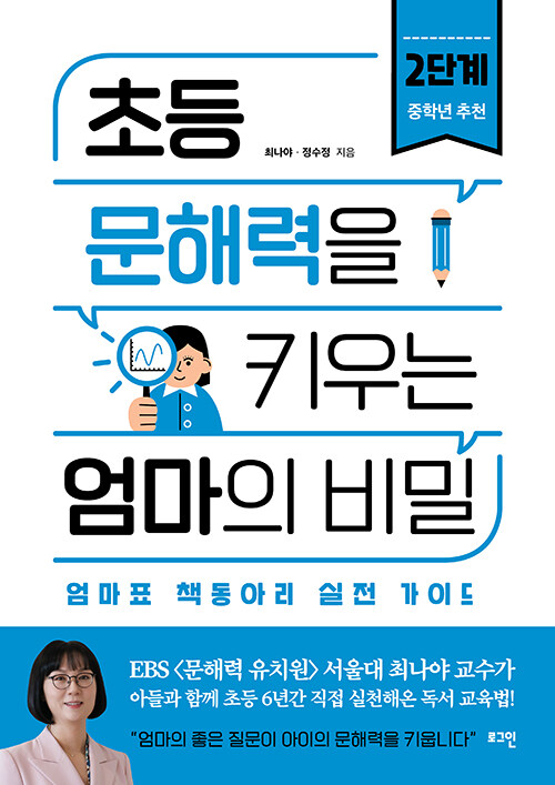 초등 문해력을 키우는 엄마의 비밀 표지