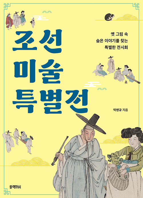 조선 미술 특별전 표지