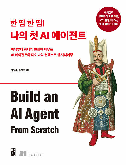 한 땀 한 땀! 나의 첫 AI 에이전트 표지