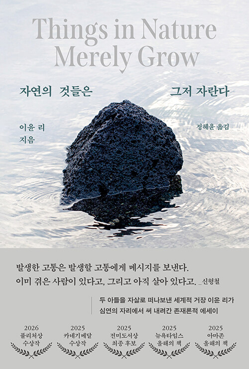 자연의 것들은 그저 자란다 표지