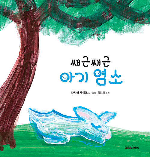 쌔근쌔근 아기 염소 표지