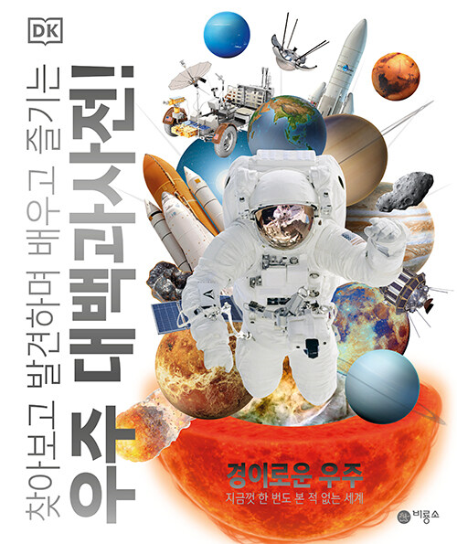 DK 우주 대백과사전! - 찾아보고 발견하며 배우고 즐기는 표지