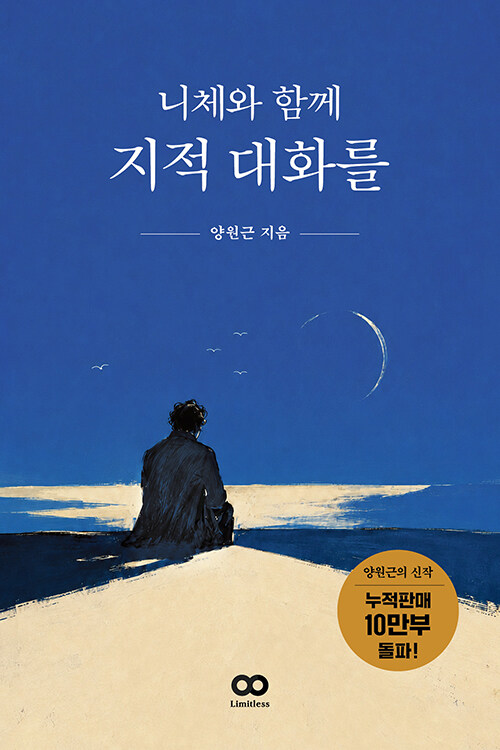 니체와 함께 지적 대화를 표지