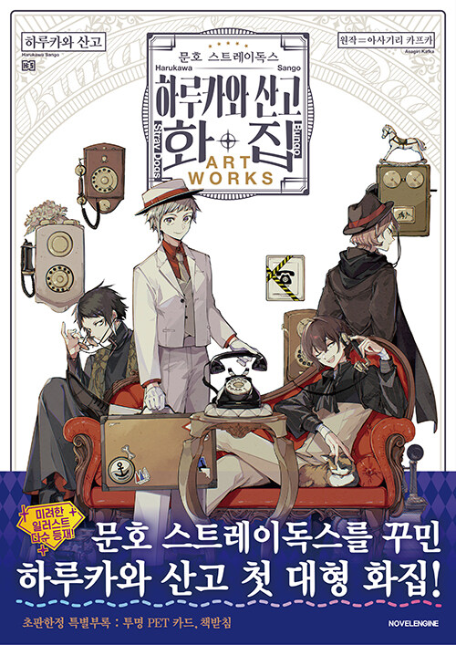 문호 스트레이독스 하루카와 산고 화집 - Novel Engine, 초판한정 특별부록 : 투명 PET 카드 1종, 양면 책받침 1종 표지