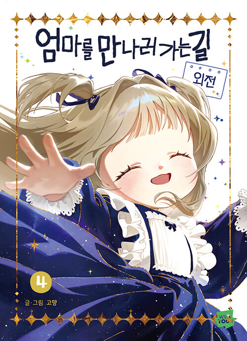 엄마를 만나러 가는 길 4 표지