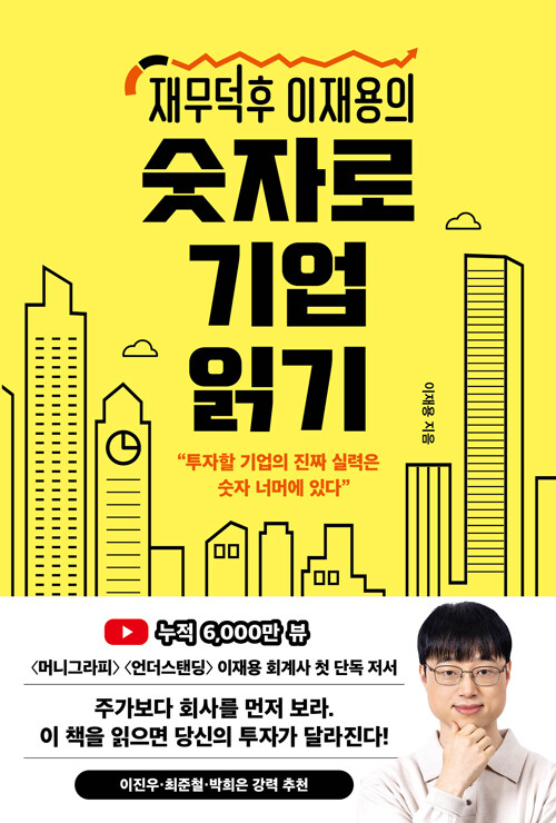 재무덕후 이재용의 숫자로 기업 읽기 표지