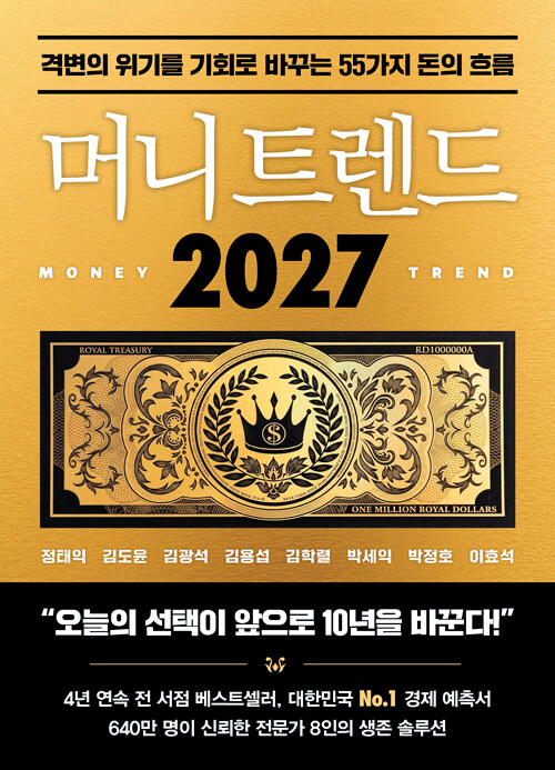 머니 트렌드 2027 표지