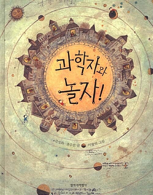 과학자와 놀자! 표지