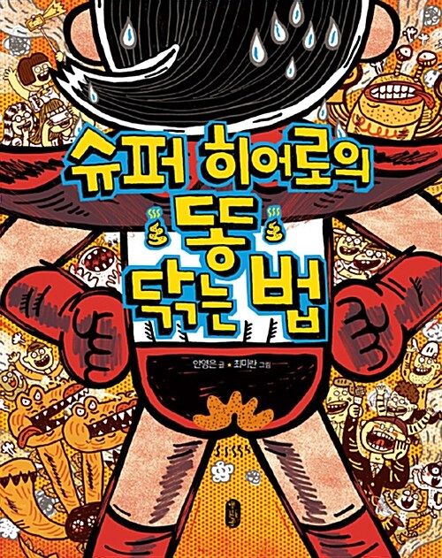 슈퍼 히어로의 똥 닦는 법 표지