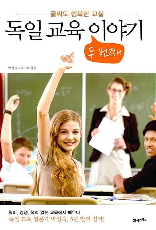 독일 교육 두번째 이야기 표지