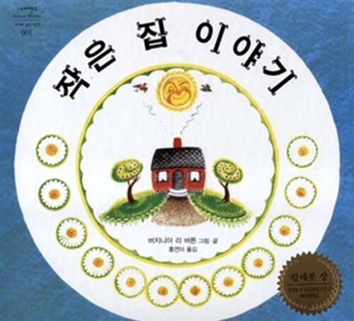 작은 집 이야기 1 표지