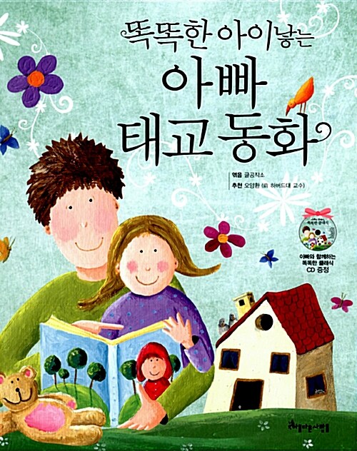 똑똑한 아이낳는 아빠 태교동화 표지