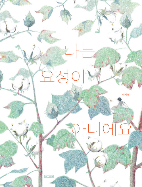 나는 요정이 아니에요 표지