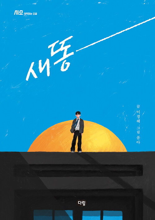새똥 표지
