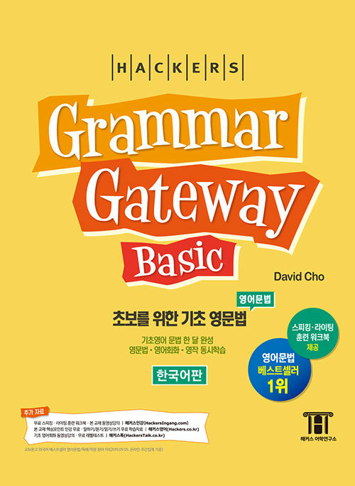 (Hackers) grammar gateway basic 표지