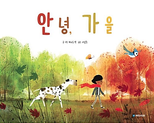 안녕, 가을 1 표지